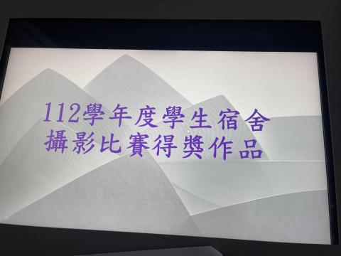 4-112學年度學生宿舍攝影比賽得獎作品簡報.JPG